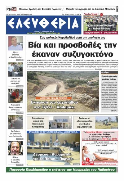 "Ελευθερία" - Πέμπτη 17 Οκτωβρίου 2019