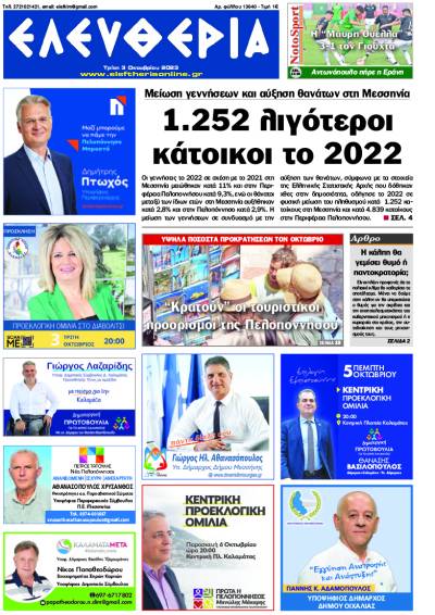 &quot;Ελευθερία&quot; - Τρίτη 3 Οκτωβρίου 2023