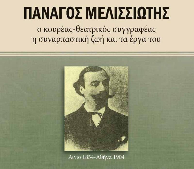 Παρουσίαση του βιβλίου «Πανάγος Μελισσιώτης»