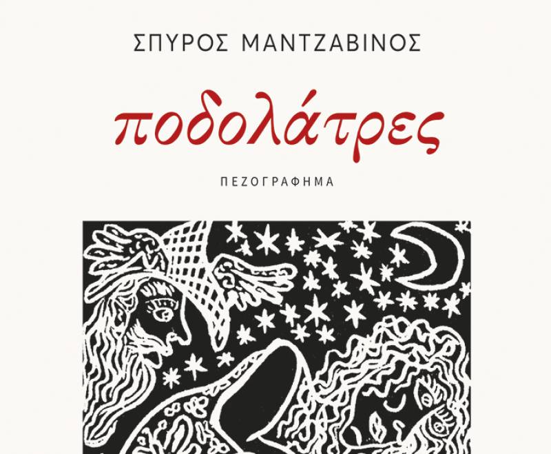 Παρουσίαση βιβλίου του Σπύρου Μαντζαβίνου στην Καρδαμύλη