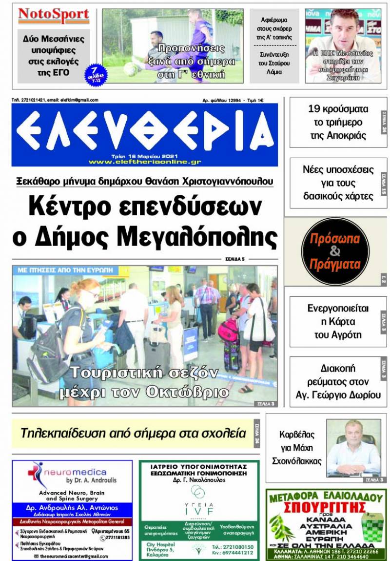"Ελευθερία" - Τρίτη 16 Mαρτίου 2021