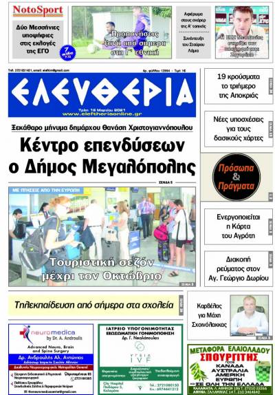 "Ελευθερία" - Τρίτη 16 Mαρτίου 2021