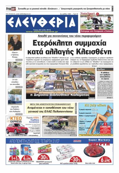 "Ελευθερία" - Τετάρτη 24 Ιουλίου 2019