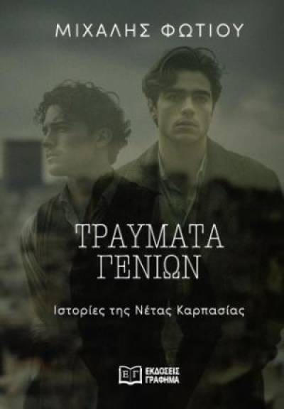 "Τραύματα γενιών" του Μιχάλη Φωτίου
