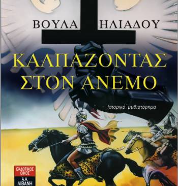 "Καλπάζοντας στον άνεμο"... της Μάνης