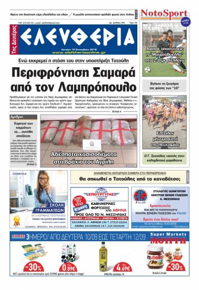 "Ελευθερία της Δευτέρας" - 10 Σεπτεμβρίου 2018