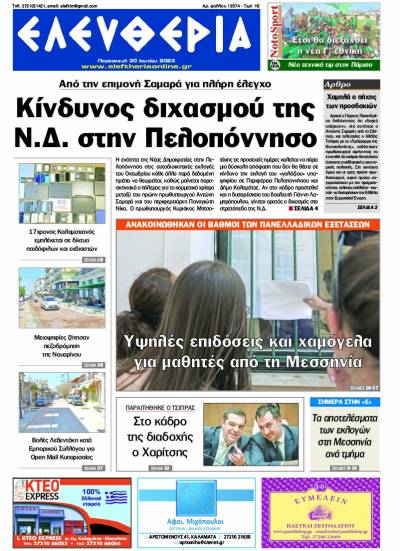 &quot;Ελευθερία&quot; - Παρασκευή 30 Ιουνίου 2023
