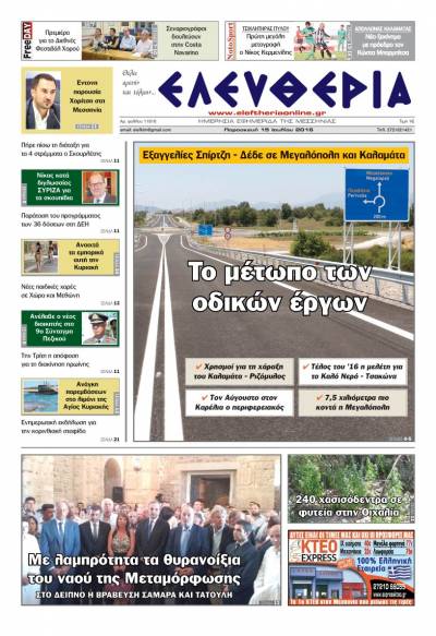 "Ελευθερία" Παρασκευή 15 Ιουλίου 2016