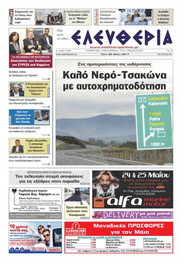 "Ελευθερία" - Τρίτη 23 Μαΐου 2017