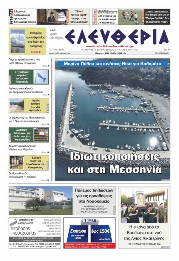 Ελευθερία - Πέμπτη 26 Μαΐου 2016