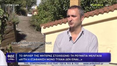 Ρευματιά Μελιγαλά: "Η εξαφάνιση της μητέρας μου μόνο “τυχαία” δεν είναι"