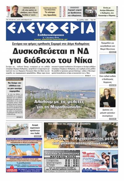 "Ελευθερία Σαββατοκύριακο" 6-7 Οκτωβρίου 2018