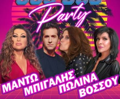 80s και 90s party: Μαντώ, Μπίγαλης, Βόσσου και Πωλίνα στο Ανοιχτό Θέατρο Καλαμάτας