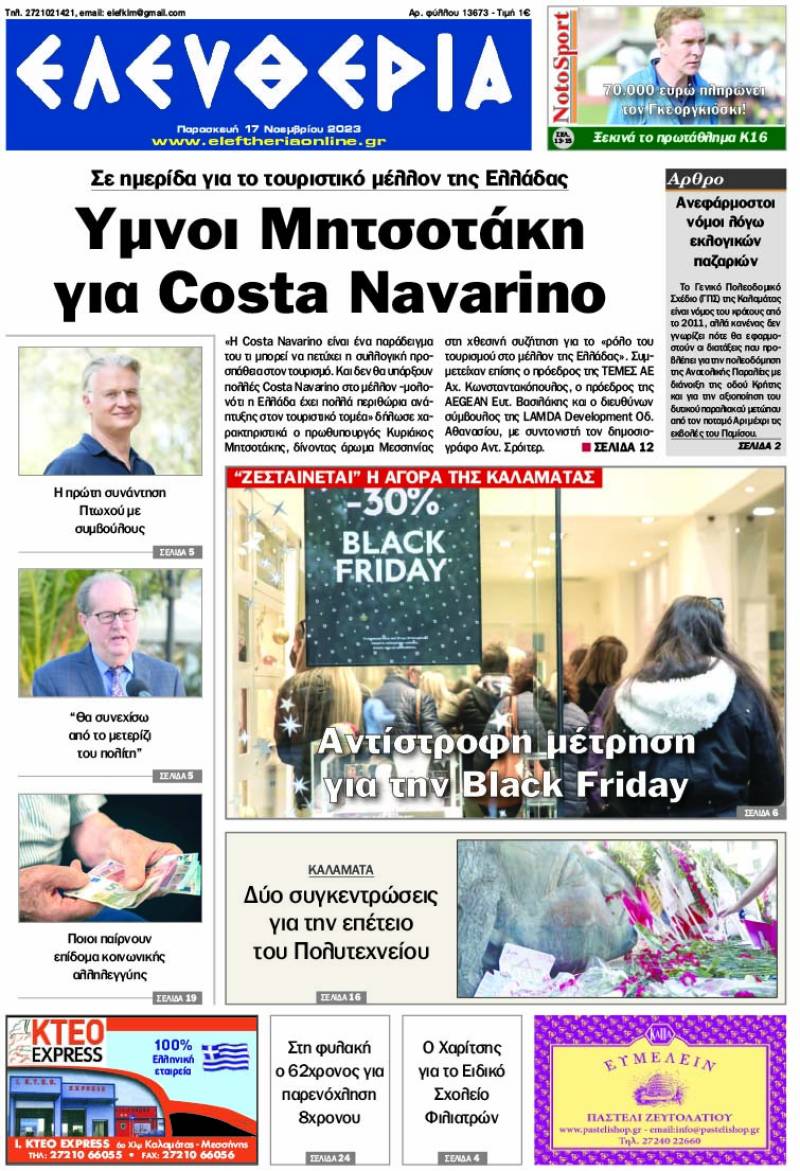 "Ελευθερία" - Παρασκευή 17 Νοεμβρίου 2023