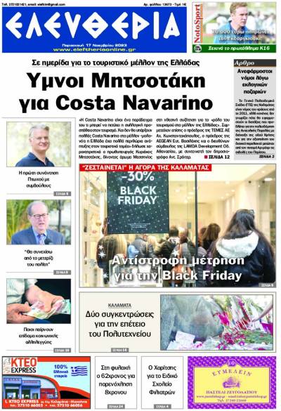 &quot;Ελευθερία&quot; - Παρασκευή 17 Νοεμβρίου 2023