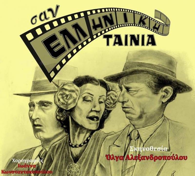 "Σαν Ελληνική Ταινία" από το Θεατρικό Εργαστήρι Μεσσήνης