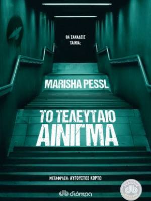 &quot;Το τελευταίο αίνιγμα&quot; από τις Εκδόσεις Διόπτρα