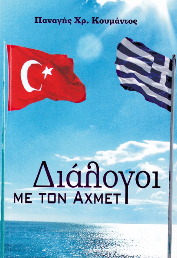 &quot;Διάλογοι με τον Αχμέτ&quot; από τον Παν. Κουμάντο