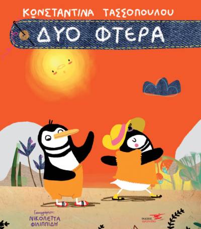 &quot;Δύο φτερά&quot;, το νέο βιβλίο της Μεσσήνιας Κωνσταντίνας Τασσοπούλου