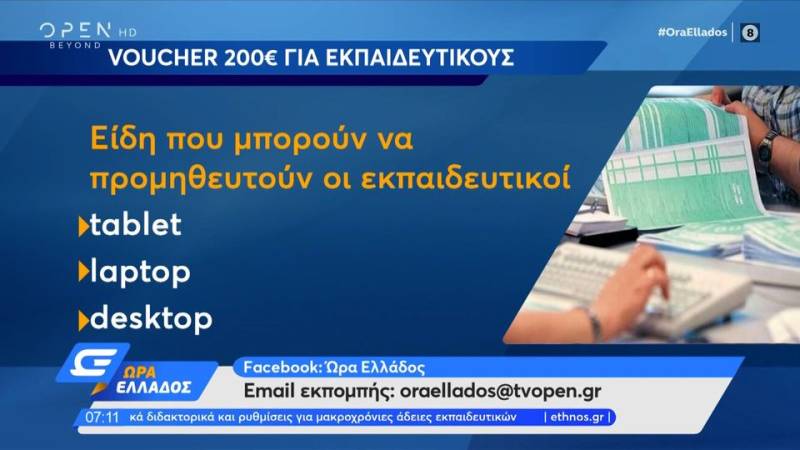 Voucher 200 ευρώ για τους εκπαιδευτικούς – Άνοιξε η πλατφόρμα για τα τέλη κυκλοφορίας με τον μήνα (βίντεο)