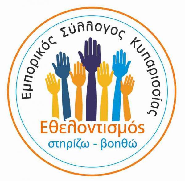 Εθελοντές αναζητεί ο Εμπορικός Σύλλογος Κυπαρισσίας