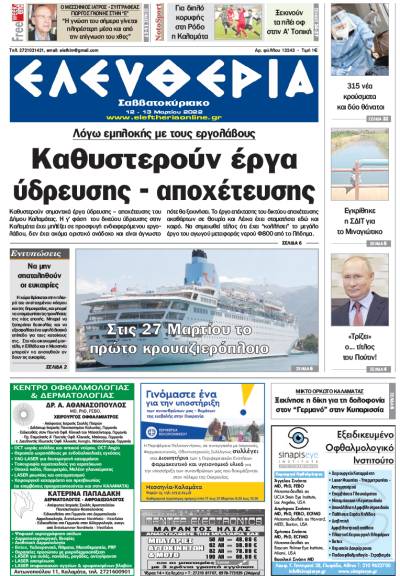 "Ελευθερία Σαββατοκύριακο" 12-13 Μαρτίου 2022