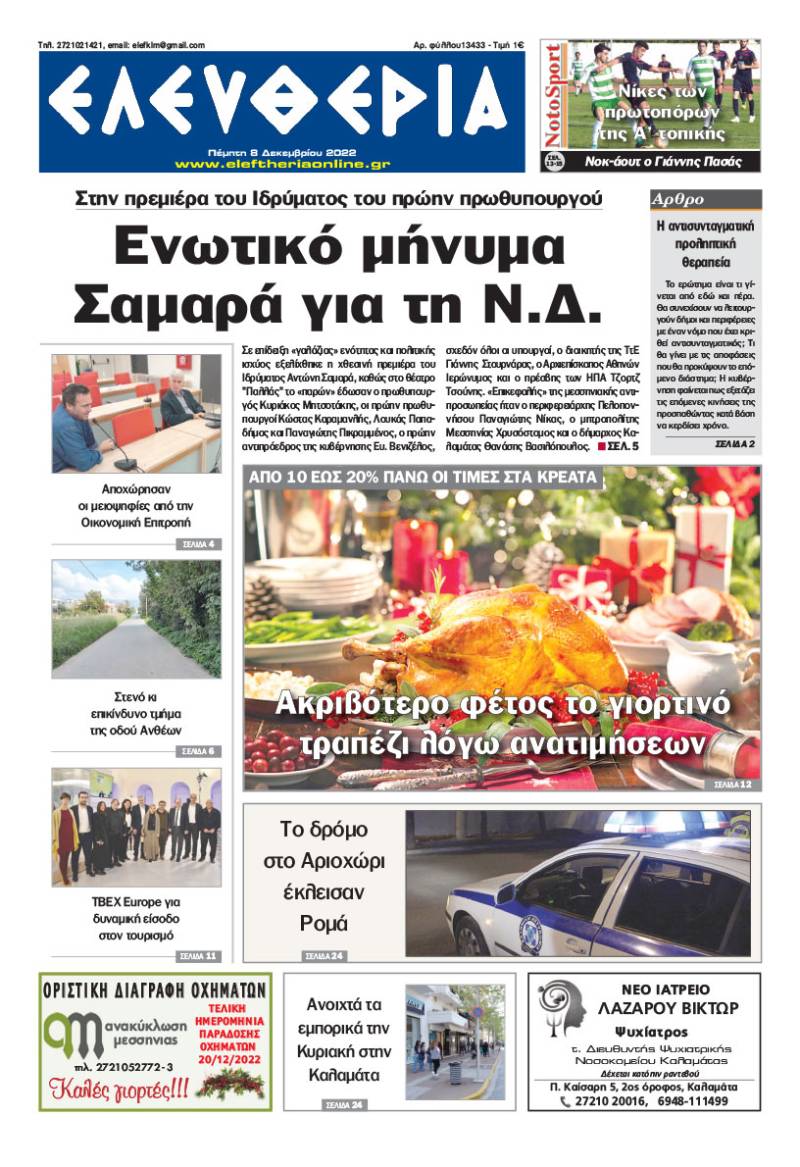 "Ελευθερία" - Πέμπτη 8 Δεκεμβρίου 2022