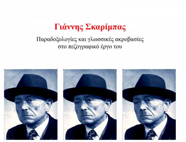 Δοκίμιο της Μεσσήνιας Χαράς Νικολακοπούλου για το Γιάννη Σκαρίμπα