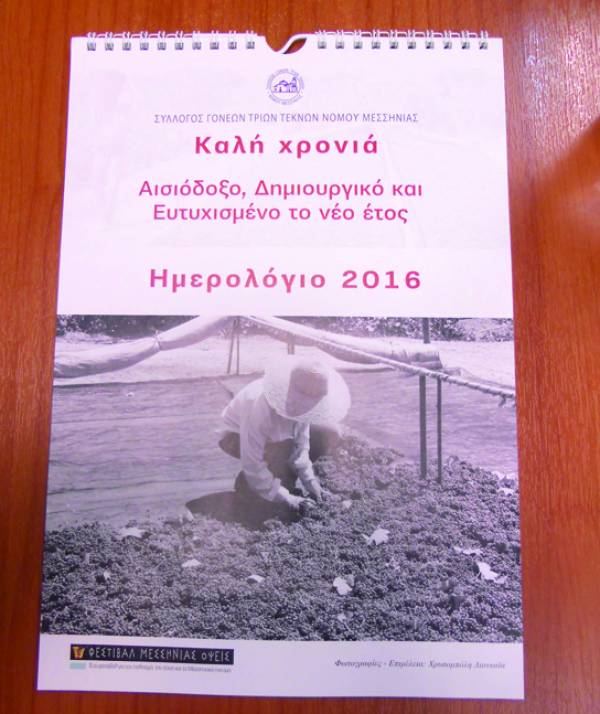 Αφιερωμένο στη σταφίδα το ημερολόγιο των τριτέκνων 