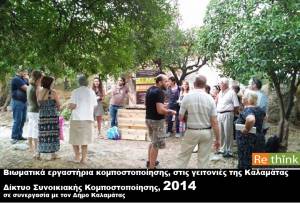 Νέοι κομποστοποιητές τοποθετούνται σε γειτονιές της Καλαμάτας από το Re:Think