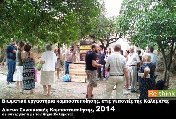 Νέοι κομποστοποιητές τοποθετούνται σε γειτονιές της Καλαμάτας από το Re:Think