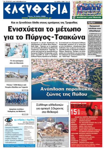 &quot;Ελευθερία&quot; - Πέμπτη 12 Μαΐου 2022