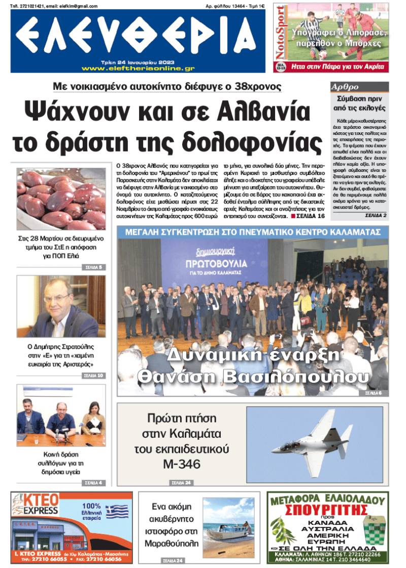 &quot;Ελευθερία&quot; - Τρίτη 24 Ιανουαρίου 2023