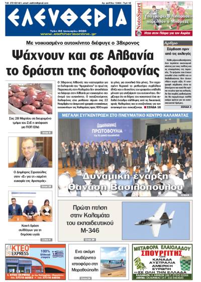 &quot;Ελευθερία&quot; - Τρίτη 24 Ιανουαρίου 2023