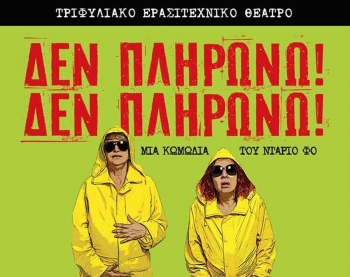 Τριφυλιακό Ερασιτεχνικό Θέατρο: Πρεμιέρα την Παρασκευή για το &quot;Δεν πληρώνω! Δεν πληρώνω!&quot;