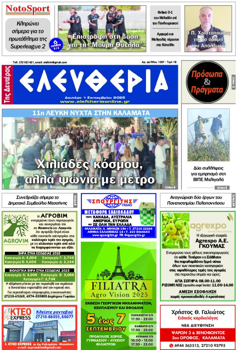 &quot;Ελευθερία της Δευτέρας&quot; - 1 Σεπτεμβρίου 2025