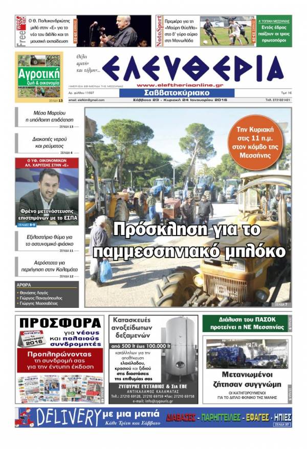 Ελευθερία Σαββατοκύριακο 23-24 Ιανουαρίου 2016