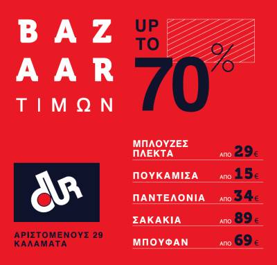 DUR: 25 χρόνια στην Καλαμάτα με bazaar τιμών έως και 70%