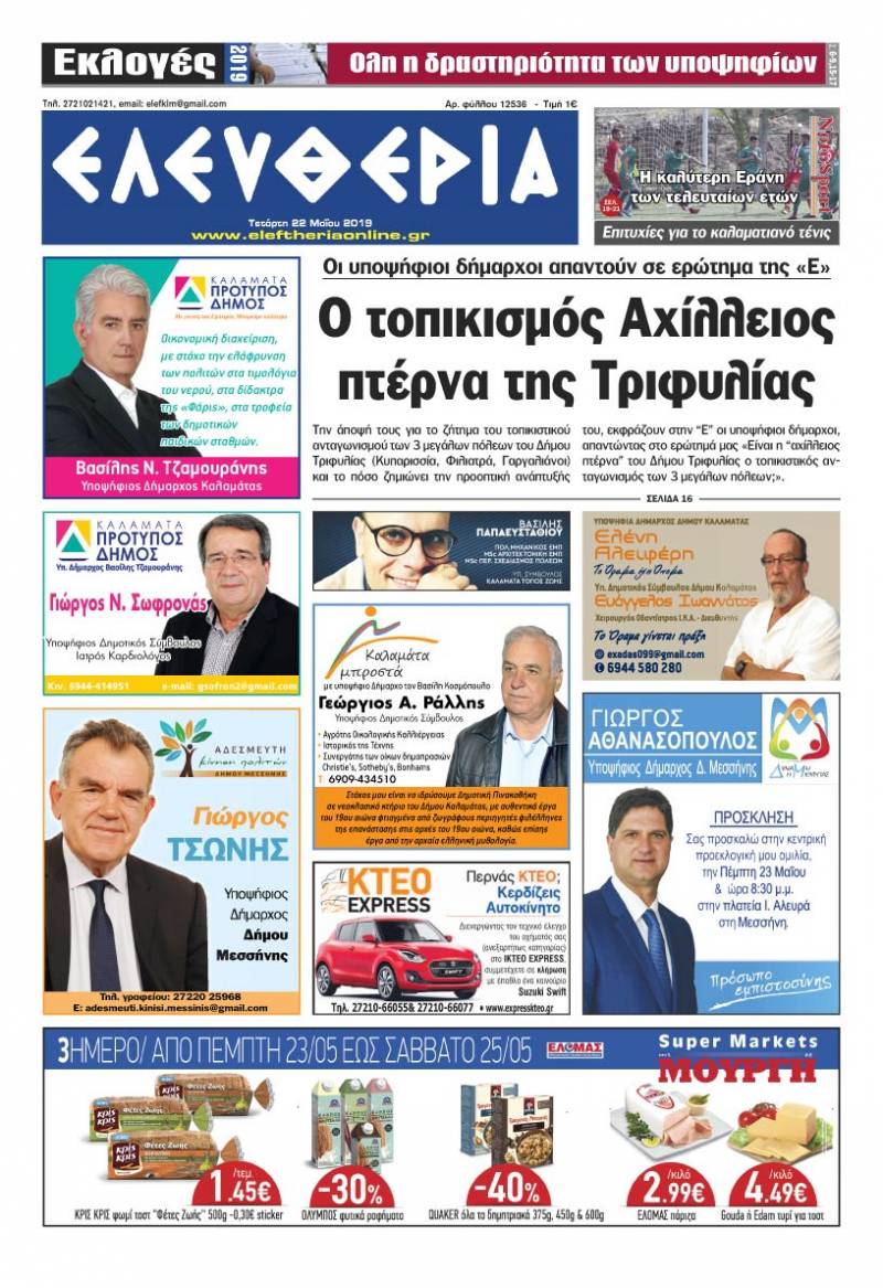 "Ελευθερία" Tετάρτη 22 Μαΐου 2019