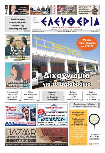 "Ελευθερία" - Τρίτη 5 Δεκεμβρίου 2017