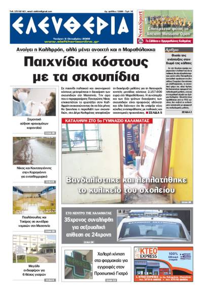 &quot;Ελευθερία&quot; - Τετάρτη 5 Οκτωβρίου 2022
