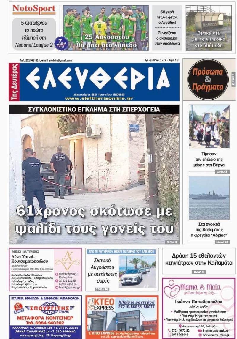 &quot;Ελευθερία της Δευτέρα&quot; - 23 Ιουνίου 2025