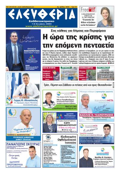 &quot;Ελευθερία Σαββατοκύριακο&quot; 7- 8 Οκτωβρίου 2023