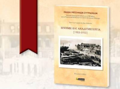Παρουσίαση επετειακού βιβλίου: &quot;Μνήμη και Αναδημιουργία 1922-2022&quot;