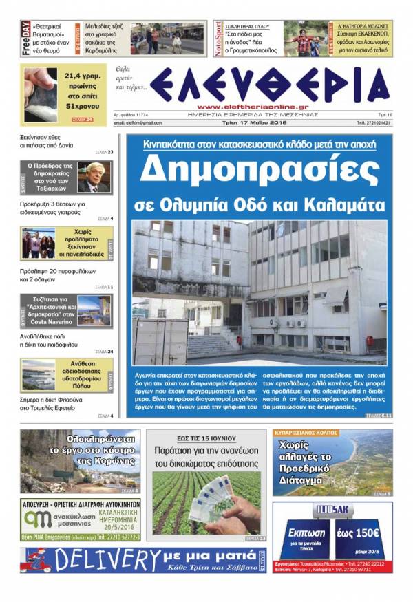 Ελευθερία - Τρίτη 17 Μαΐου 2016