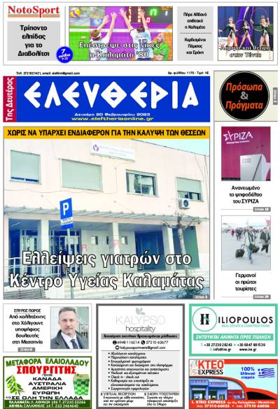 &quot;Ελευθερία της Δευτέρας&quot; - 20 Φεβρουαρίου 2023