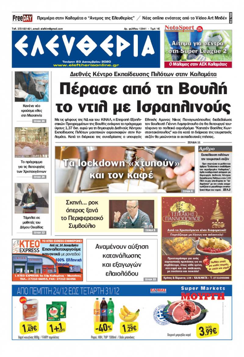 "Ελευθερία" - Τετάρτη 23 Δεκεμβρίου 2020
