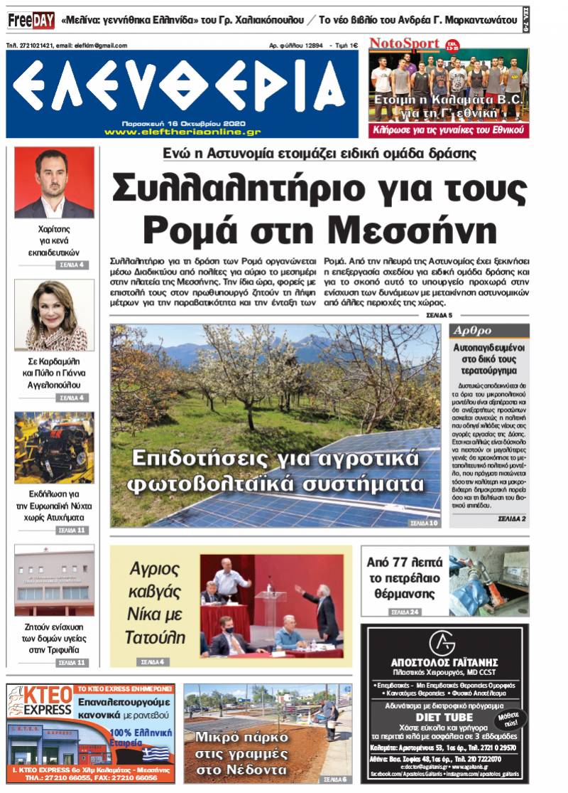"Ελευθερία" - Παρασκευή 16 Οκτωβρίου 2020