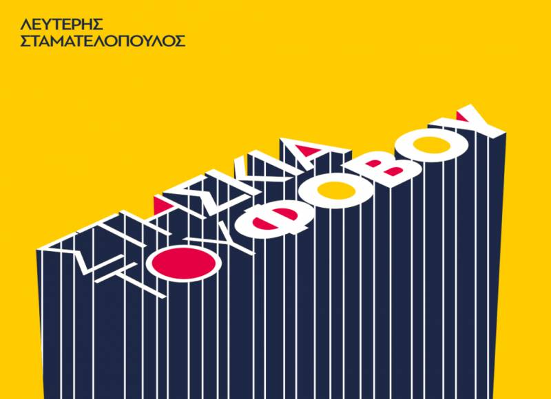 Κυκλοφόρησε το πρώτο βιβλίο του Λευτέρη Σταματελόπουλου