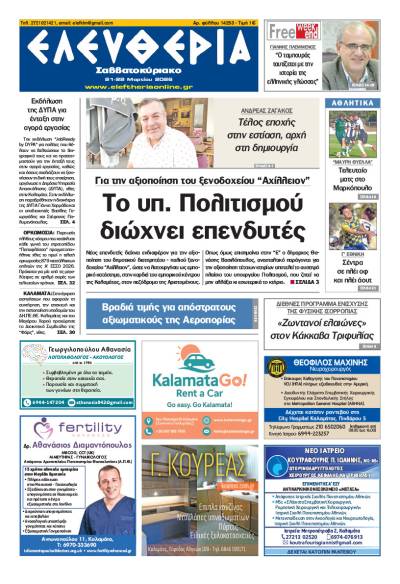 "Ελευθερία Σαββατοκύριακο" 21-22 Μαρτίου 2026